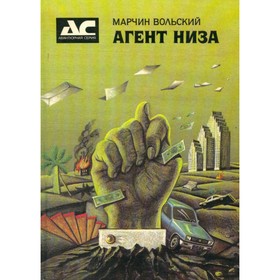 

Агент Низа. Вольский М.