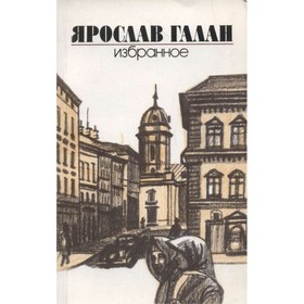 

Ярослав Галан. Избранное. Галан Я.