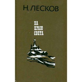 

На краю света. Н. Лесков