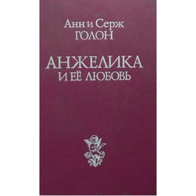 

Анжелика и ее любовь. Голон А. и Голон С.