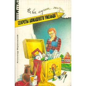 

Книга домашнего умельца. Барановский А.