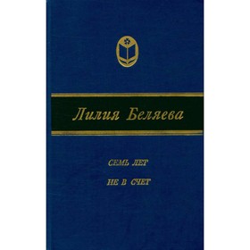 

Семь лет не в счет. Лилия Беляева