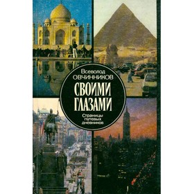 

Своими глазами. Страницы путевых дневников. Овчинников В.
