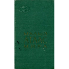 

Малый атлас мира