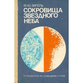 

Сокровища звездного неба. Путеводитель по созвездиям и Луне. Зигель Ф. Ю.