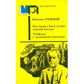 

Что может быть лучше плохой погоды. Тайфуны с ласковыми именами. Райнов Б.