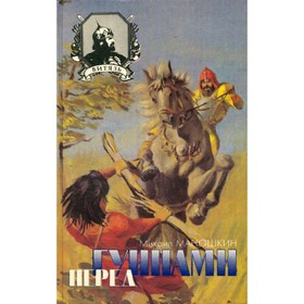 

Перед гуннами. Маношкин М.