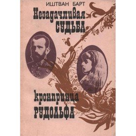 

Незадачливая судьба кронпринца Рудольфа. Барт И.