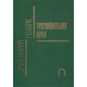 

Триумфальная арка. Ремарк Э. М.