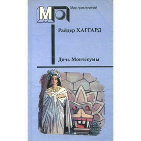 

Дочь Монтесумы. Хаггард Р.