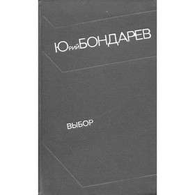 

Выбор. Бондарев Ю.