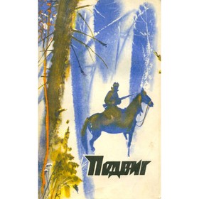 

Подвиг, №1, 1976. Н. Островский, А. Чаковский