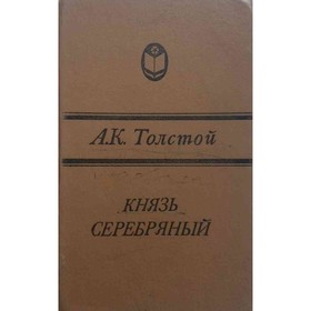 

Князь Серебряный. Толстой А. К.
