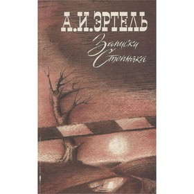 

Записки Степняка. Эртель А. И.