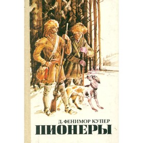 

Пионеры. Джеймс Фенимор Купер
