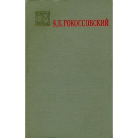 

Солдатский долг. КРокоссовский К. К.