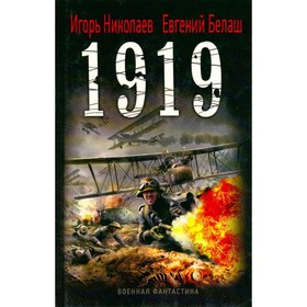 

1919. Николаев И., Белаш Е.