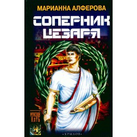 

Соперник Цезаря. Марианна Алферова