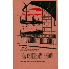 

Под северным небом. Прилежаева М.