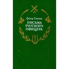 

Письма русского офицера. Глинка Ф.