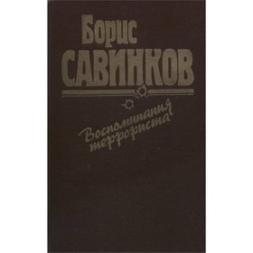 

Воспоминания террориста. Савинков Б.