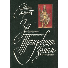 

За Тридевять Земель. Скарбек И.