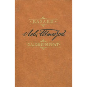 

Казаки. Хаджи-Мурат. Л. Толстой