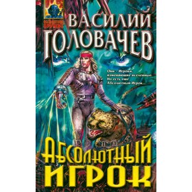 

Абсолютный игрок. Головачев В.