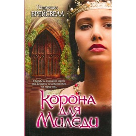 

Корона для Миледи. П. Брейсвелл