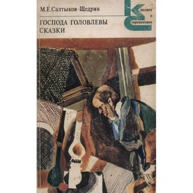 

Господа Головлевы. Сказки. Салтыков-Щедрин М. Е.