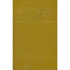 

Политические партии. Справочник
