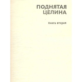 

Собрание сочинений в восьми томах. Том 6. М. Шолохов