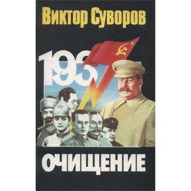 

Очищение. Суворов В.