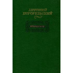 

Избранное. Погорельский А.