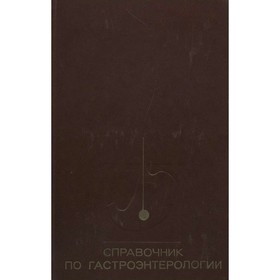

Справочник по гастроэнтерологии