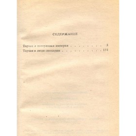 

Тарзан и потерянная империя. Тарзан и люди-леопарды. Берроуз Э.