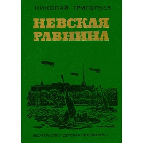 

Невская равнина. Григорьев Н.