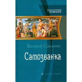 

Самозванка. Самохин В.