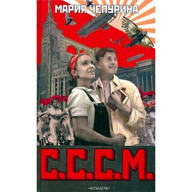 

С.С.С.М. Мария Чепурина