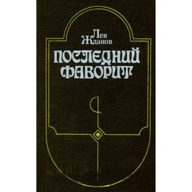 

Последний фаворит. Жданов Л.
