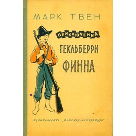 

Приключения Гекльберри Финна. Твен М.