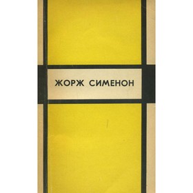 

Инспектор Кадавр. Револьвер Мегрэ. Мегрэ путешествует. Ж. Сименон