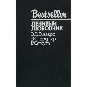 

Ленивый любовник. Э. Д. Биггерс, Гарднер Э. С., Стаут Р.