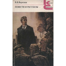 

Повести и рассказы. Вересаев В. В.