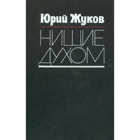 

Нищие духом. Записки политического обозревателя. Жуков Ю.