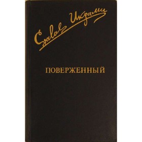 

Поверженный. Икрами Д.