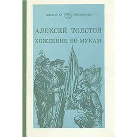 

Хождение по мукам. В трёх книгах. Книга 3. Хмурое утро. Толстой А.