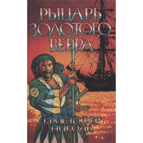 

Рыцарь золотого веера. Кристофер Николь