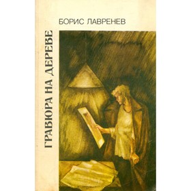 

Гравюра на дереве. Лавренев Б.