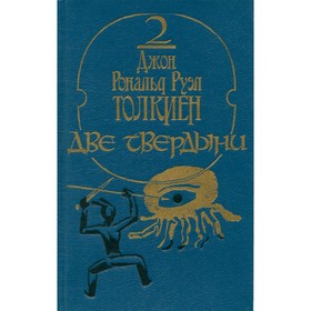 

Властелин колец. Эпопея в трёх книгах. Книга 2. Две твердыни. Толкин Д. Р. Р.